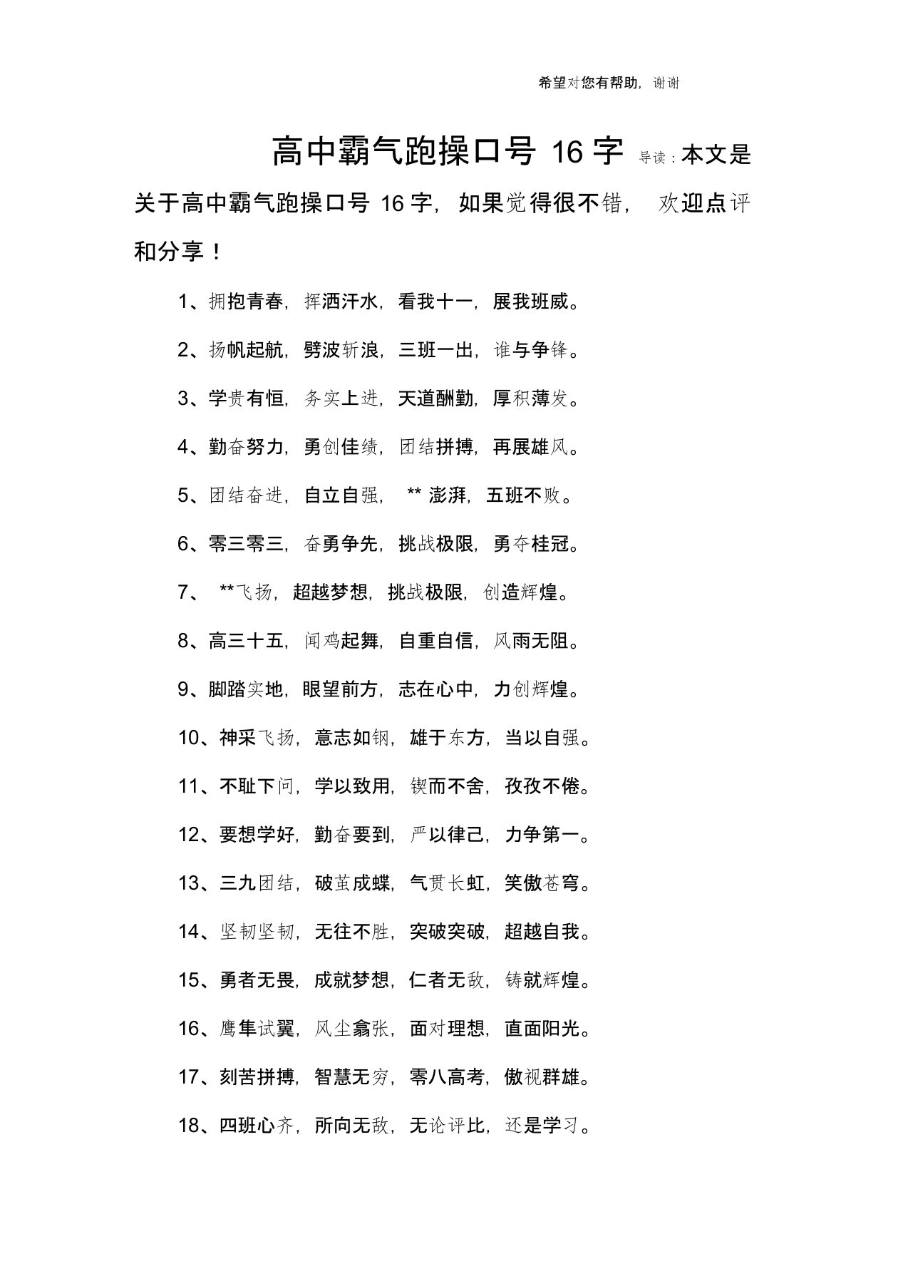 高中霸气跑操口号16字