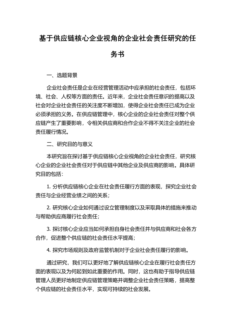 基于供应链核心企业视角的企业社会责任研究的任务书