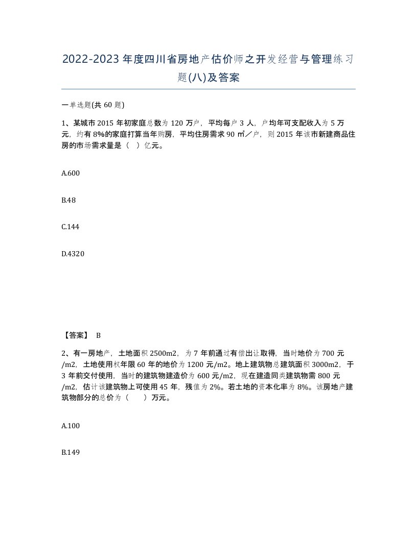 2022-2023年度四川省房地产估价师之开发经营与管理练习题八及答案