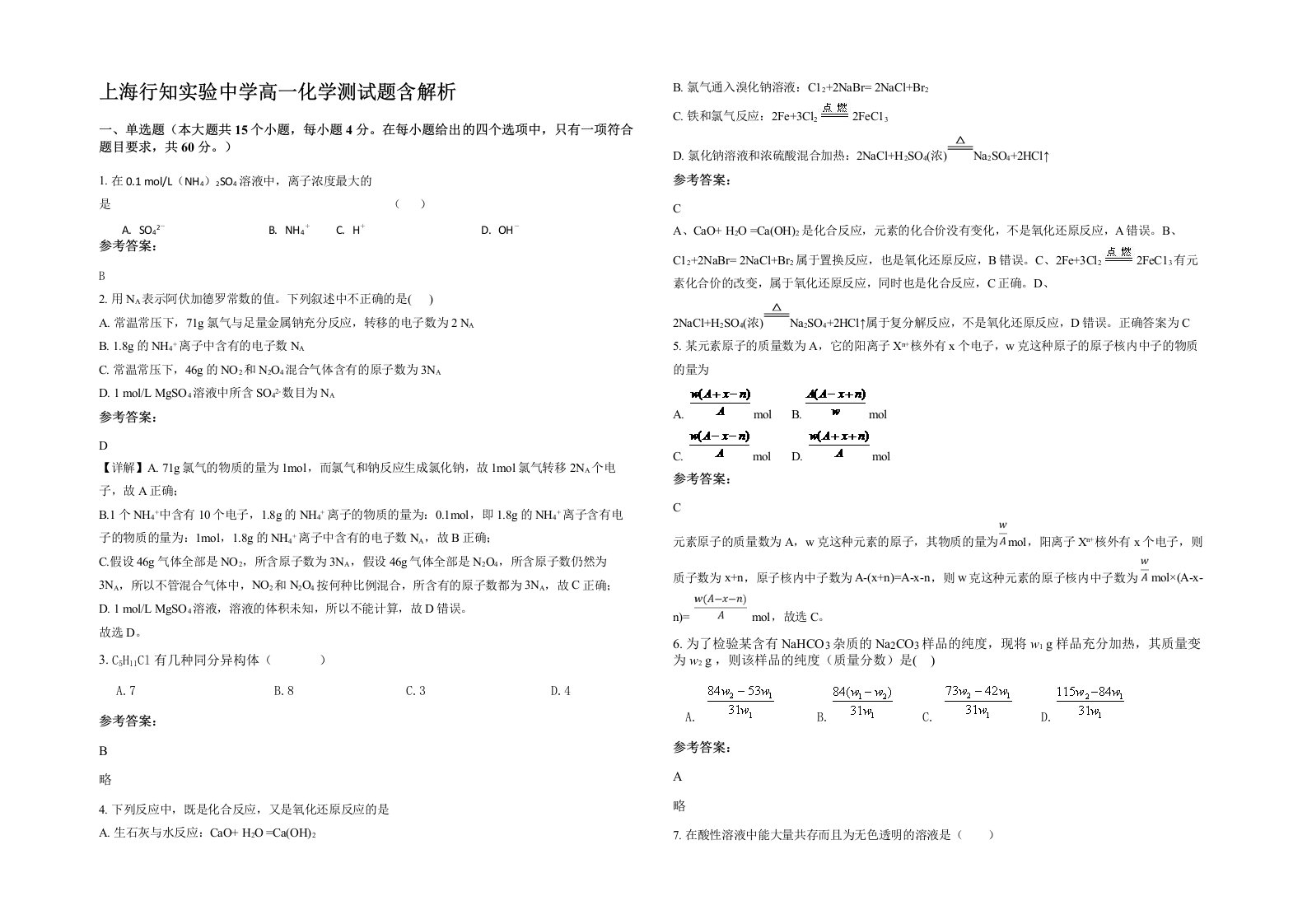 上海行知实验中学高一化学测试题含解析