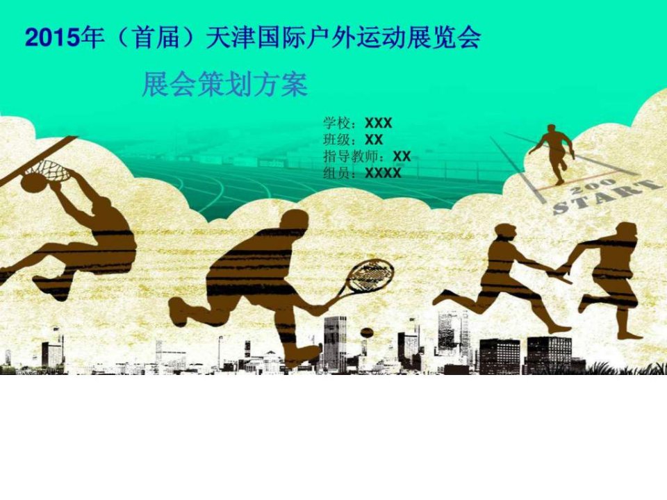 户外运动会展策划.ppt