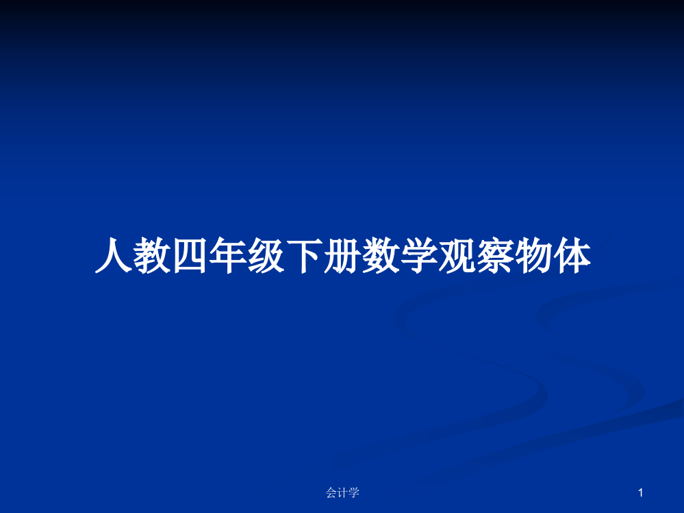 人教四年级下册数学观察物体