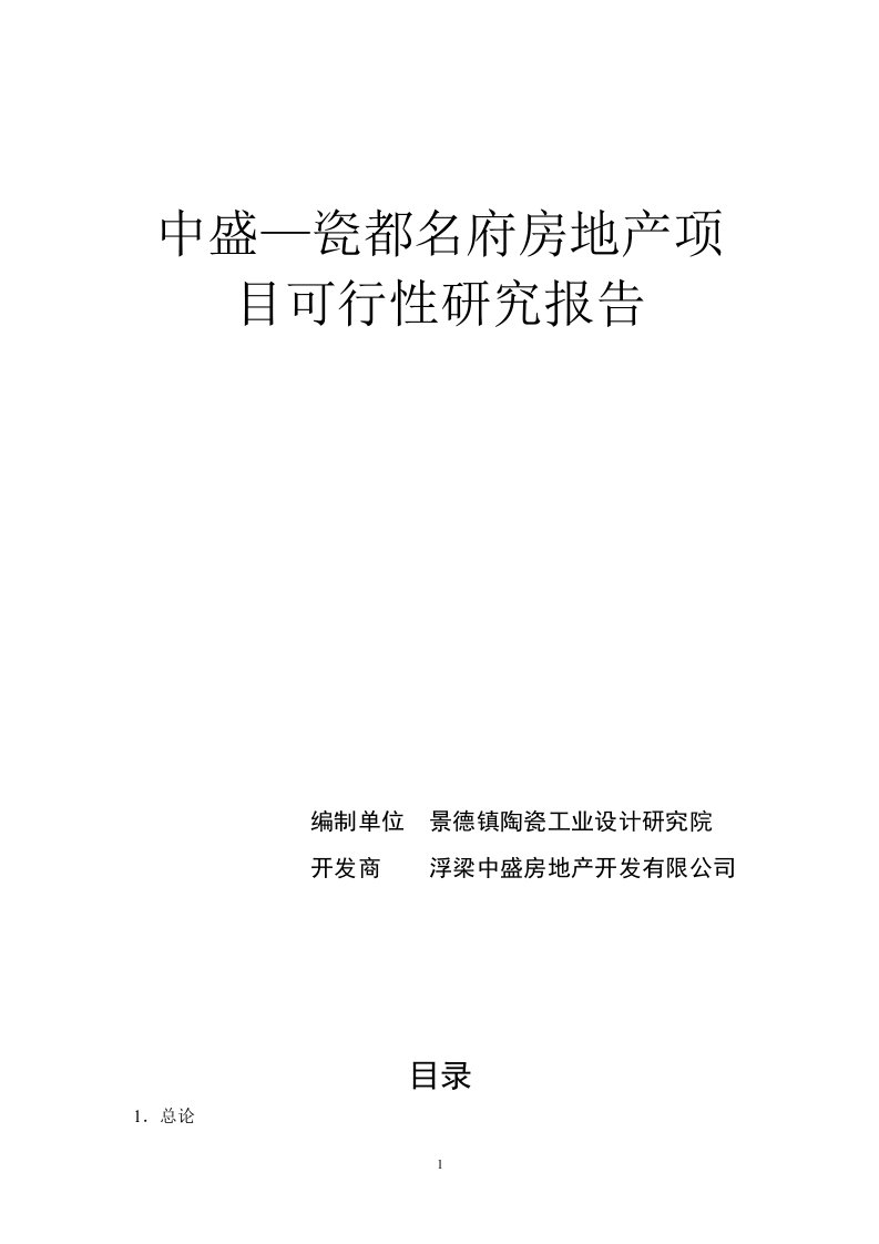 中盛—瓷都名府房地产项目可行性研究报告