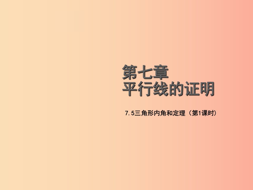 八年级数学上册第七章平行线的证明7.5三角形内角和定理第1课时教学课件（新版）北师大版