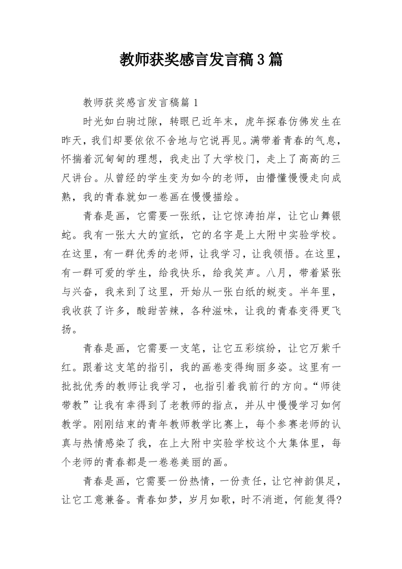 教师获奖感言发言稿3篇