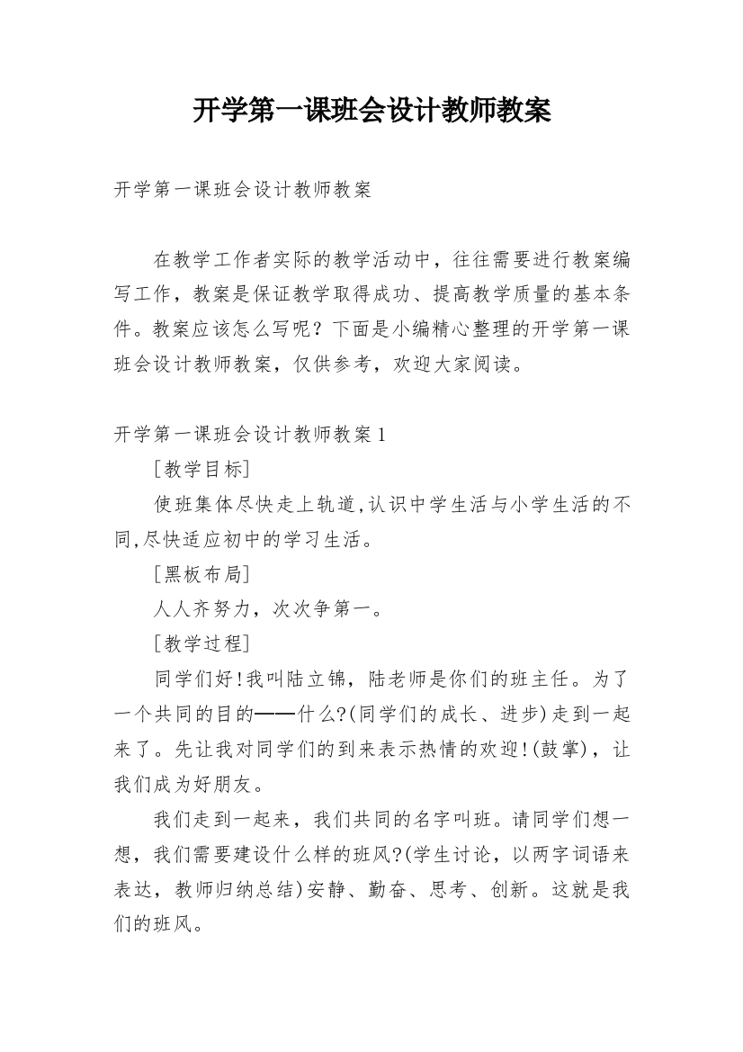 开学第一课班会设计教师教案