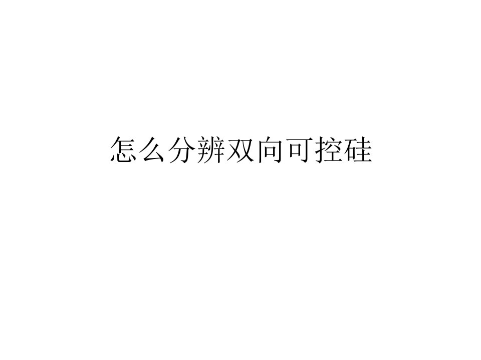 怎么分辨双向可控硅