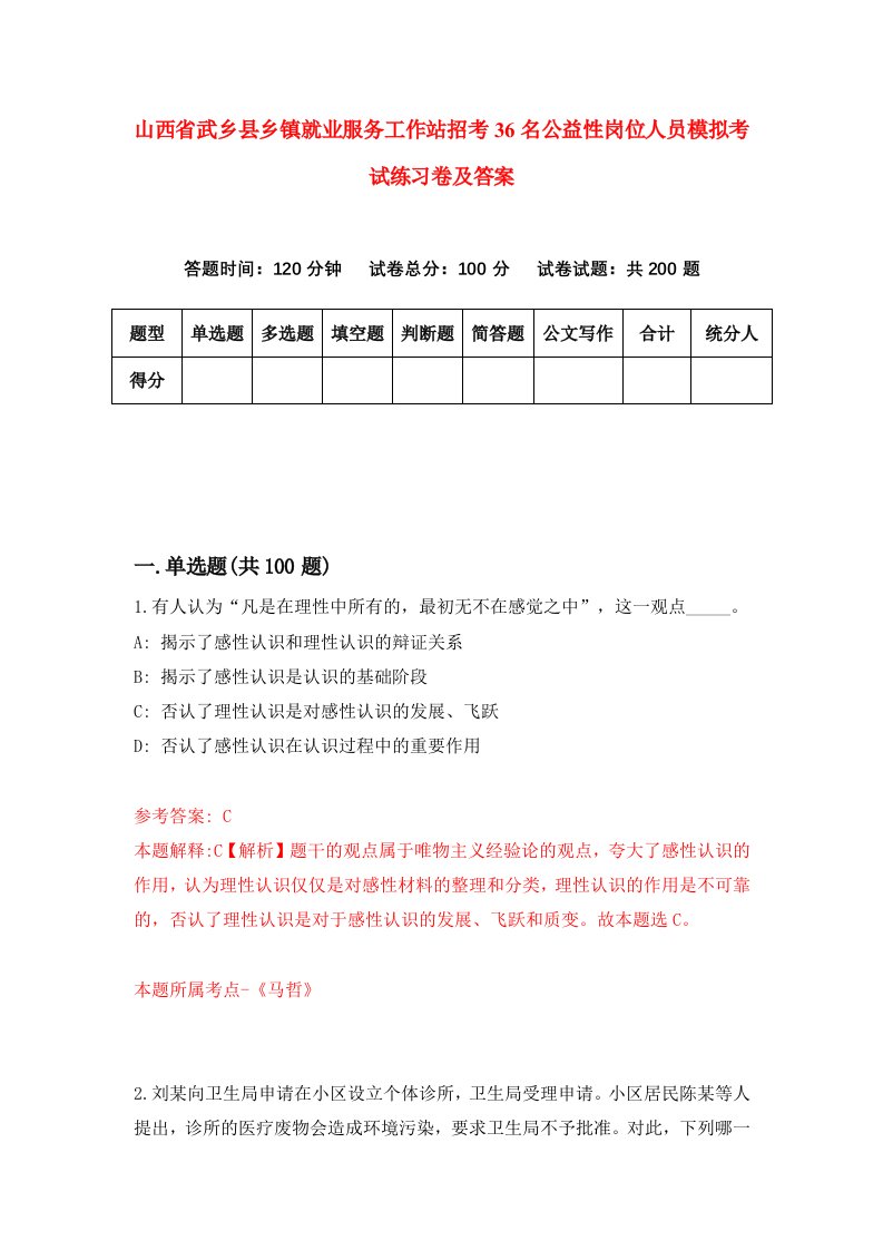 山西省武乡县乡镇就业服务工作站招考36名公益性岗位人员模拟考试练习卷及答案第5套