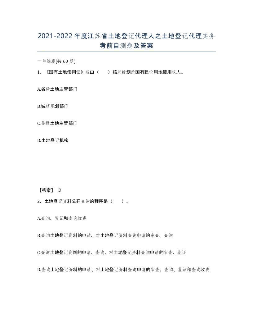 2021-2022年度江苏省土地登记代理人之土地登记代理实务考前自测题及答案