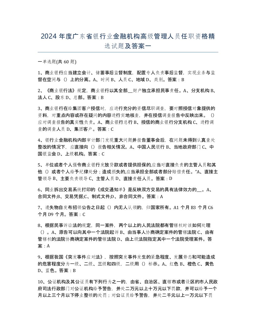 2024年度广东省银行业金融机构高级管理人员任职资格试题及答案一