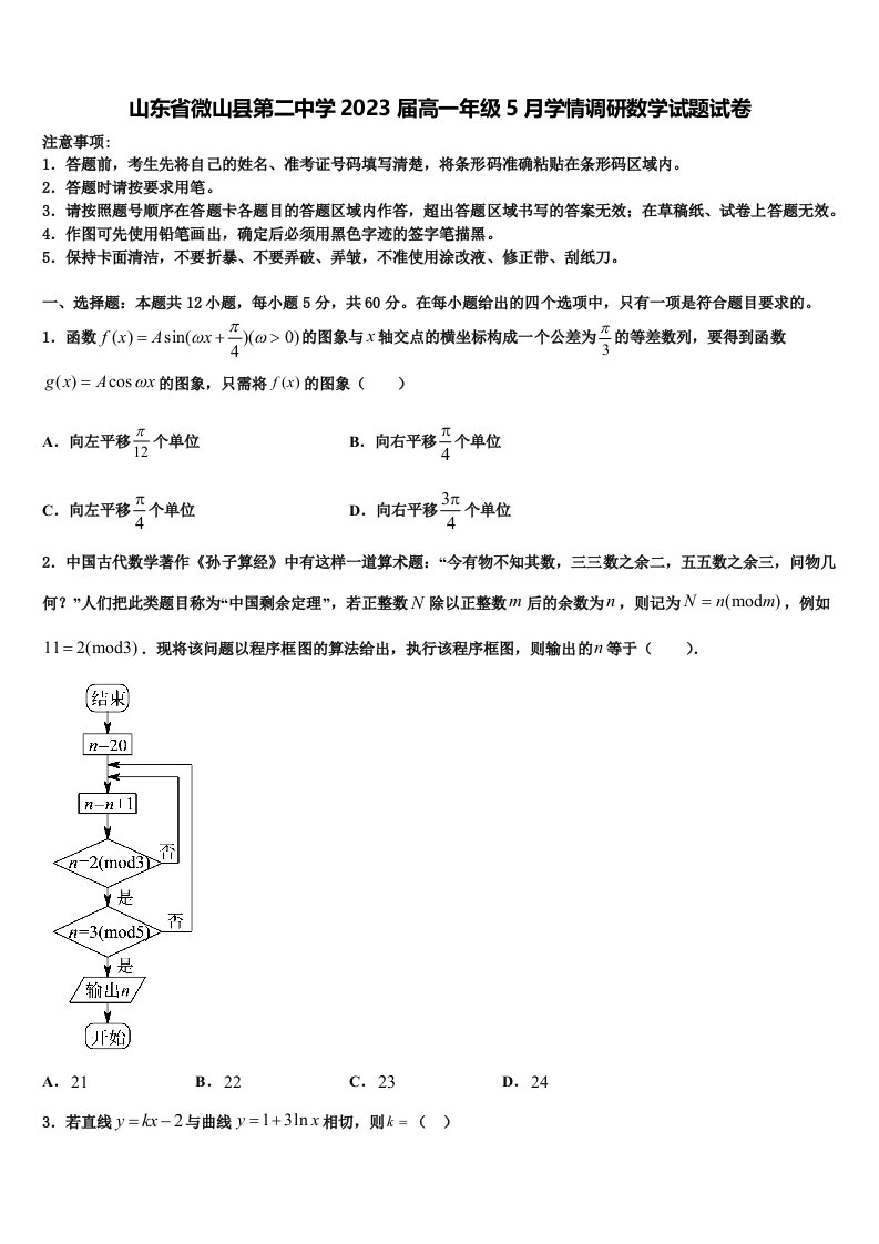 山东省微山县第二中学2023届高一年级5月学情调研数学试题试卷含解析