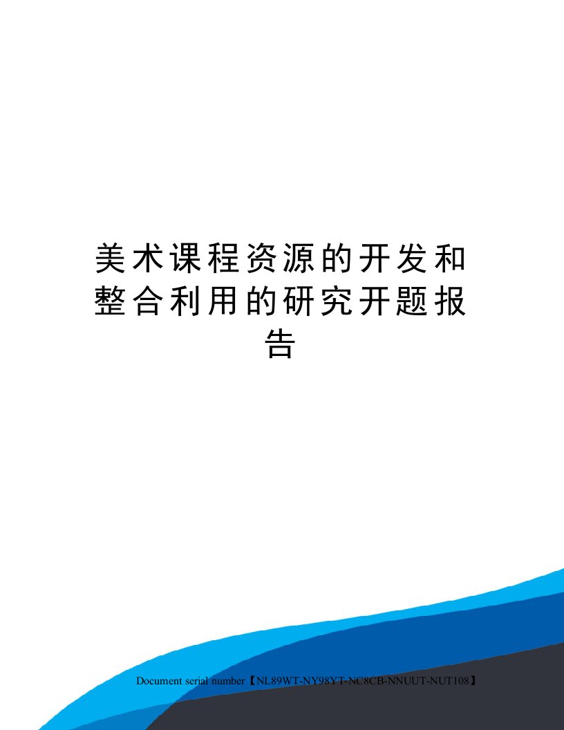 美术课程资源的开发和整合利用的研究开题报告完整版