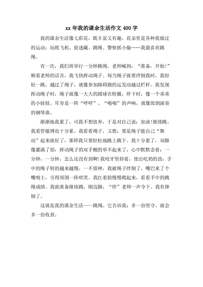 我的课余生活作文400字