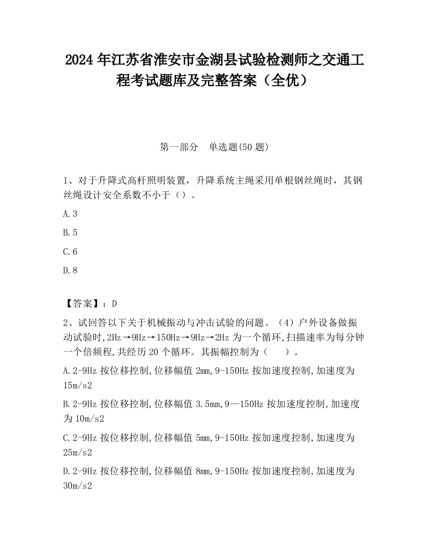 2024年江苏省淮安市金湖县试验检测师之交通工程考试题库及完整答案（全优）