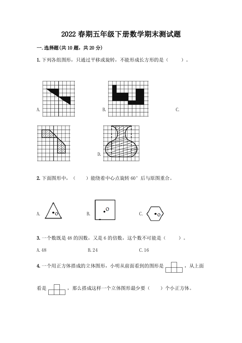 2022春期五年级下册数学期末测试题含答案(满分必刷)