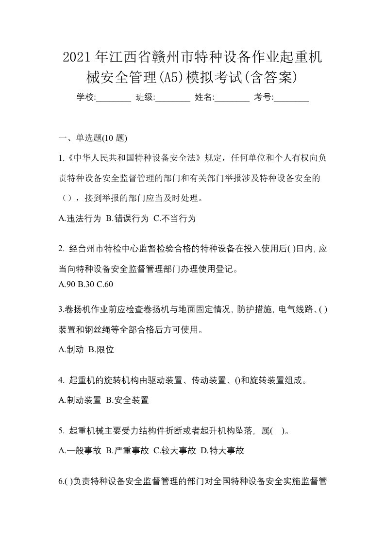 2021年江西省赣州市特种设备作业起重机械安全管理A5模拟考试含答案