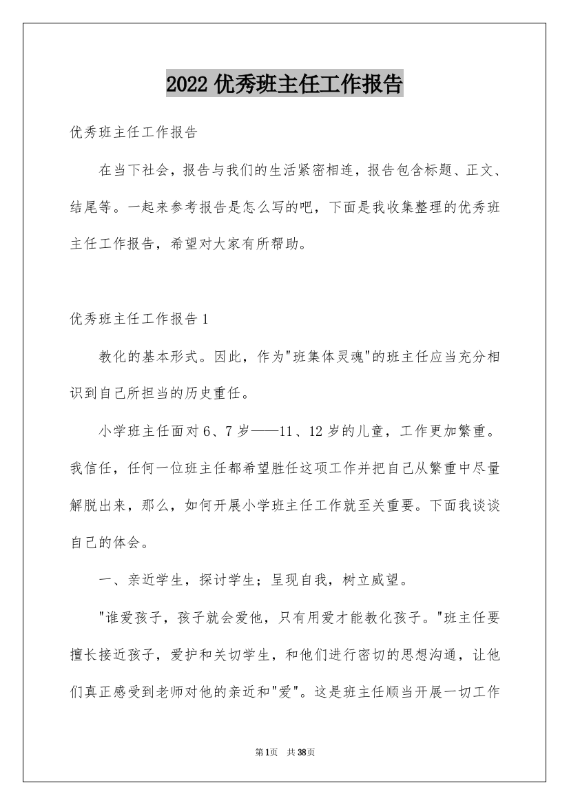 2022优秀班主任工作报告_2