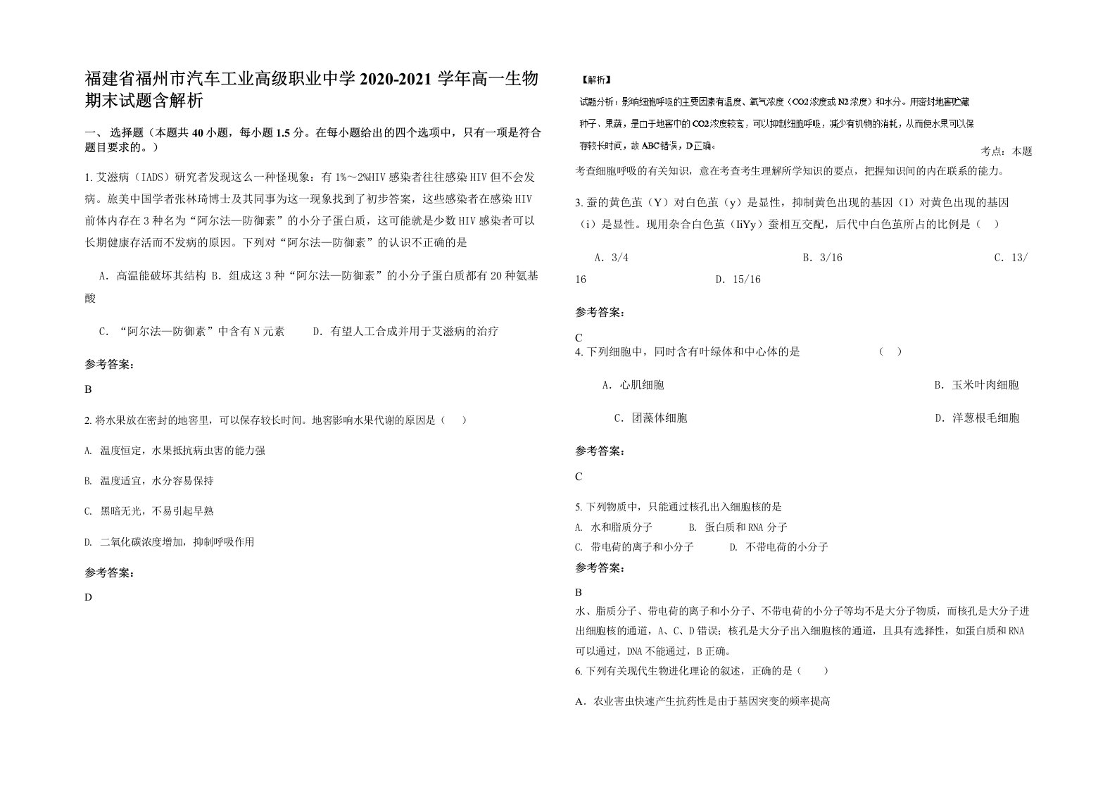 福建省福州市汽车工业高级职业中学2020-2021学年高一生物期末试题含解析