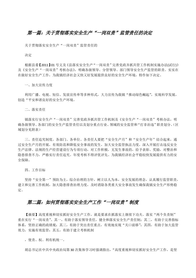 关于贯彻落实安全生产“一岗双责”监管责任的决定[修改版]