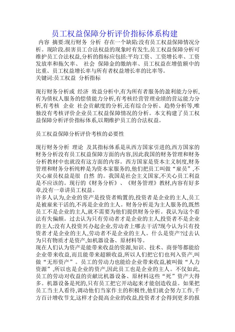 员工权益保障分析评价指标体系构建