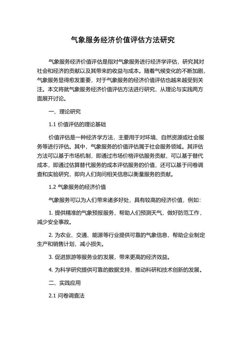 气象服务经济价值评估方法研究