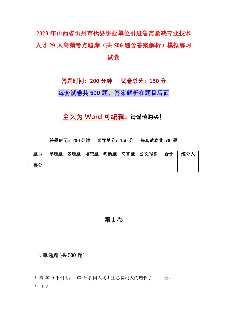 2023年山西省忻州市代县事业单位引进急需紧缺专业技术人才29人高频考点题库共500题含答案解析模拟练习试卷