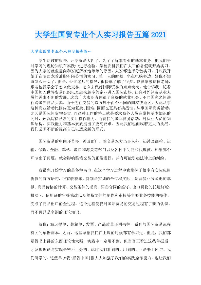 大学生国贸专业个人实习报告五篇