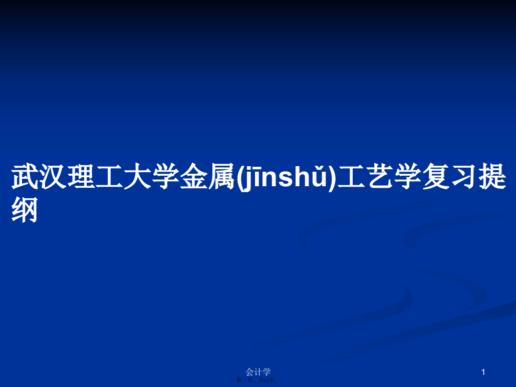 武汉理工大学金属工艺学复习提纲学习教案