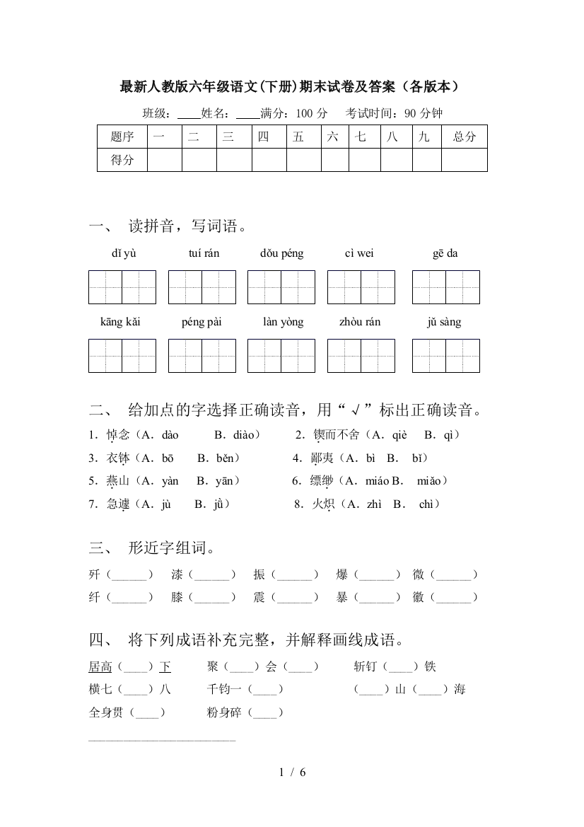 最新人教版六年级语文(下册)期末试卷及答案(各版本)