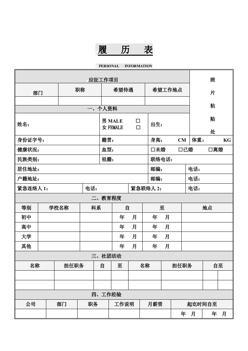 履历表（表格模板、DOC格式）