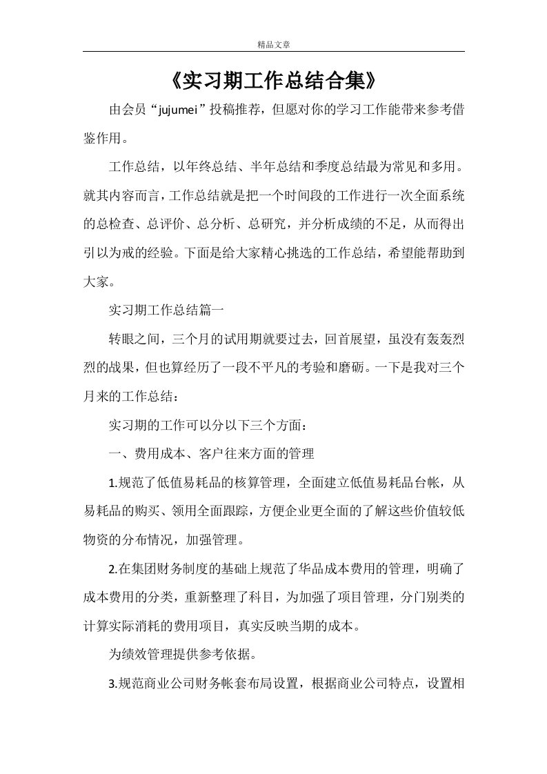 《实习期工作总结合集》