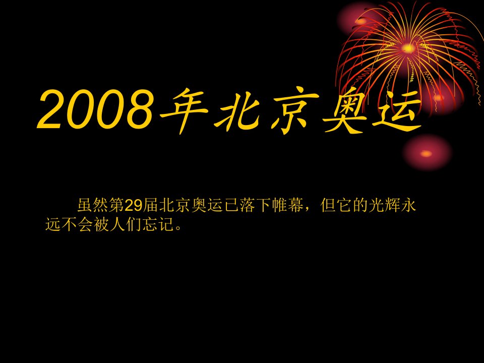 （精）2008年北京奥运-课件（PPT讲稿）