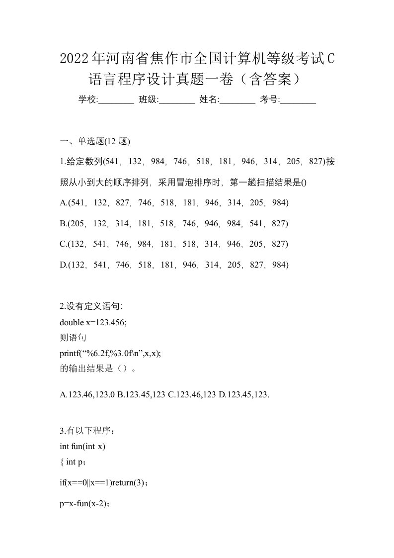 2022年河南省焦作市全国计算机等级考试C语言程序设计真题一卷含答案