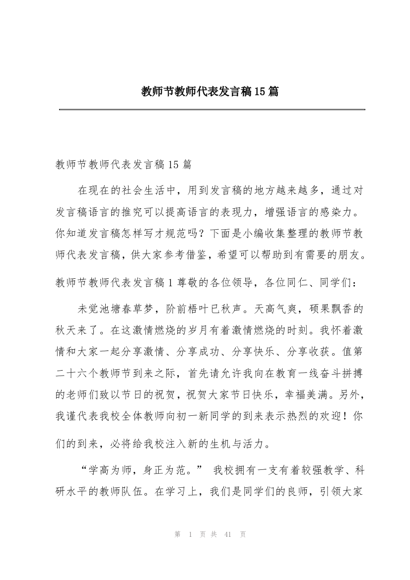 教师节教师代表发言稿15篇