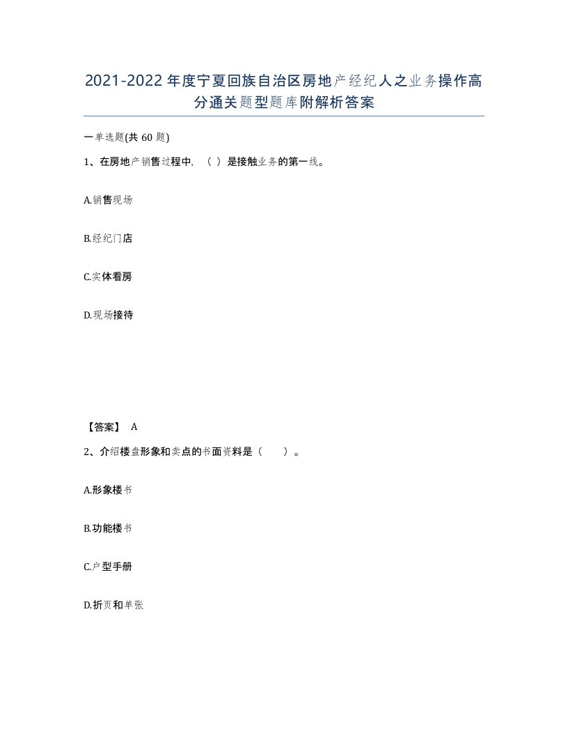 2021-2022年度宁夏回族自治区房地产经纪人之业务操作高分通关题型题库附解析答案