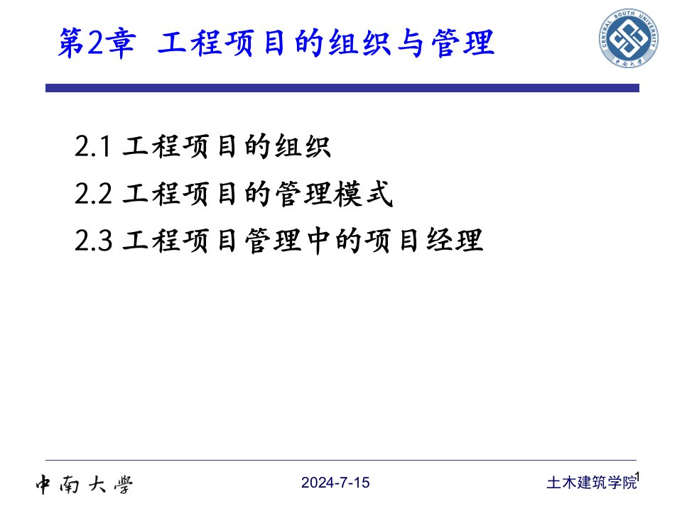 工程项目的组织与管理模式