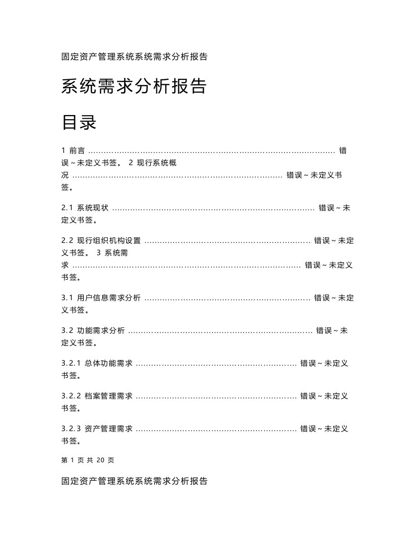 固定资产管理系统系统分析报告