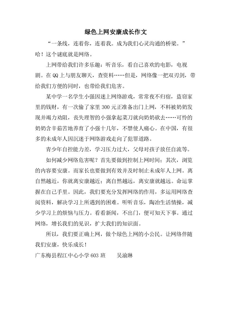 绿色上网健康成长作文