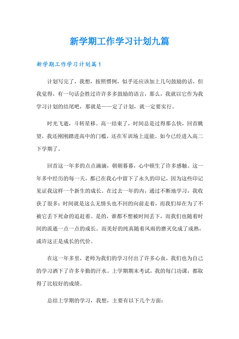 新学期工作学习计划九篇