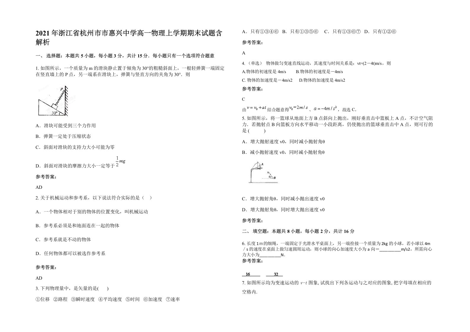 2021年浙江省杭州市市惠兴中学高一物理上学期期末试题含解析