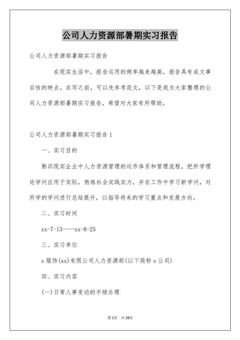 公司人力资源部暑期实习报告范本