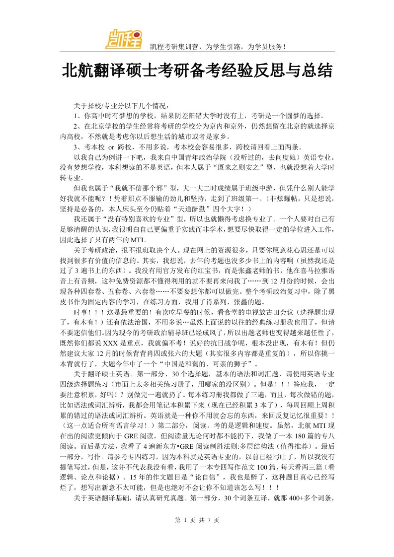 北航翻译硕士考研备考经验反思与总结