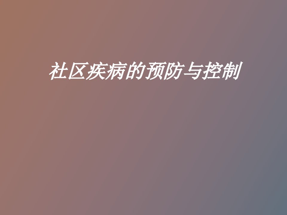 社区疾病预防与控制