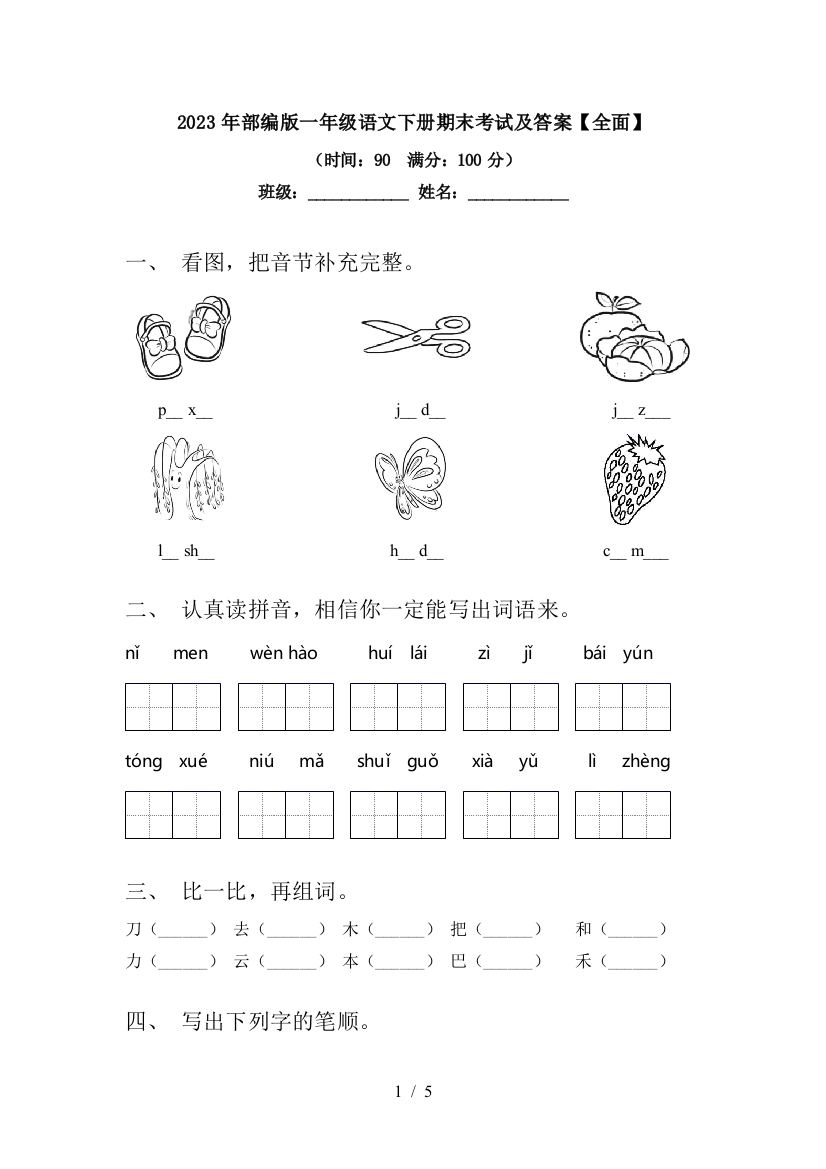 2023年部编版一年级语文下册期末考试及答案【全面】