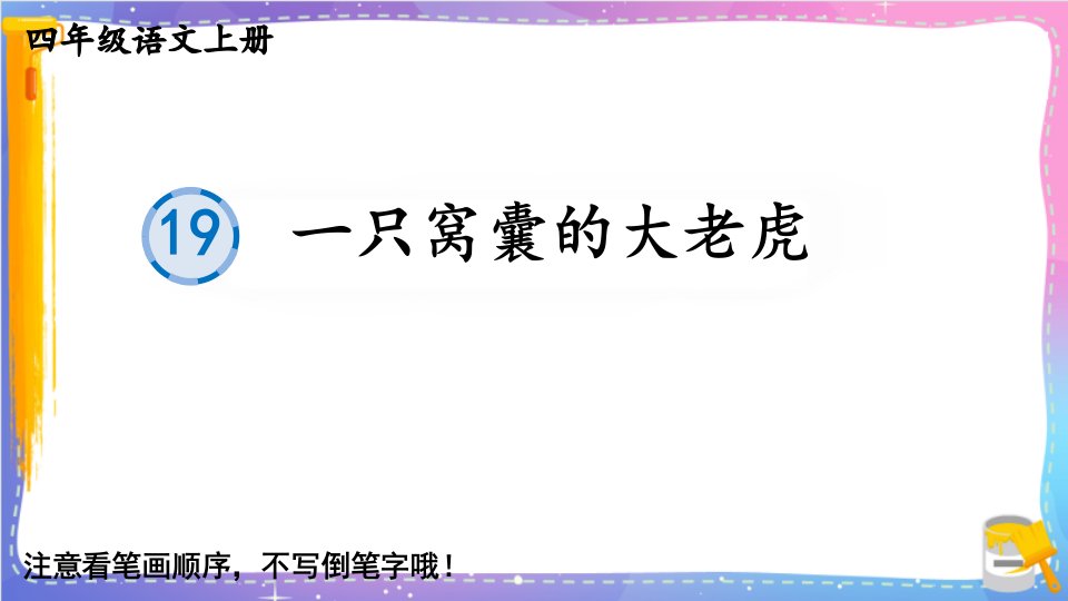 部编版人教版最新小学四年级语文上册《一只窝囊的大老虎》名师课件