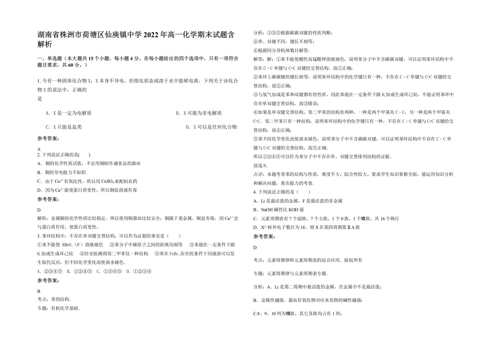 湖南省株洲市荷塘区仙庾镇中学2022年高一化学期末试题含解析