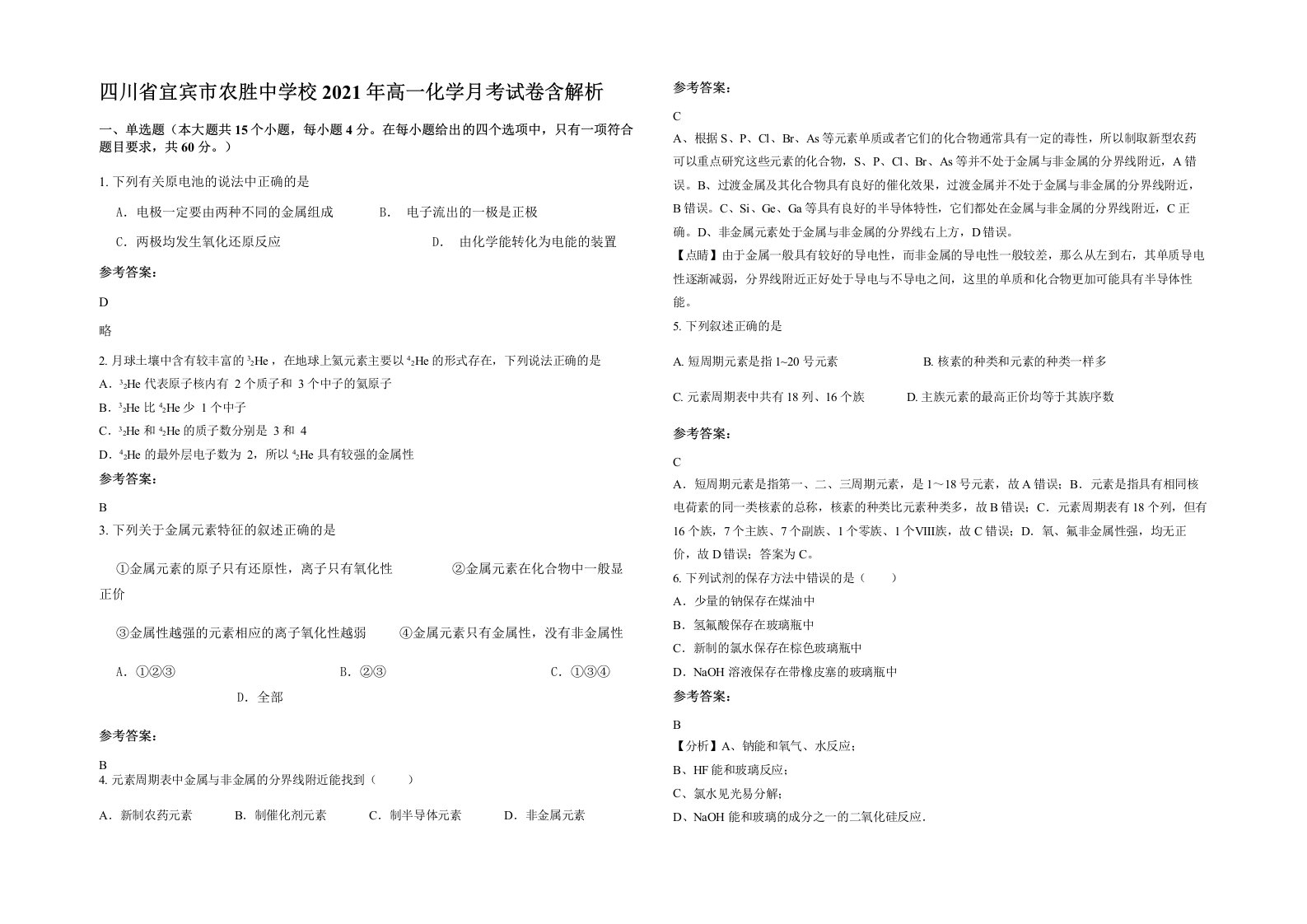 四川省宜宾市农胜中学校2021年高一化学月考试卷含解析