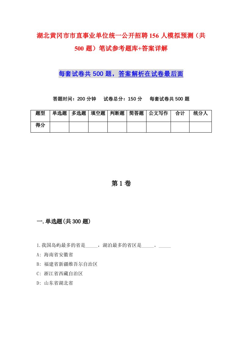 湖北黄冈市市直事业单位统一公开招聘156人模拟预测共500题笔试参考题库答案详解