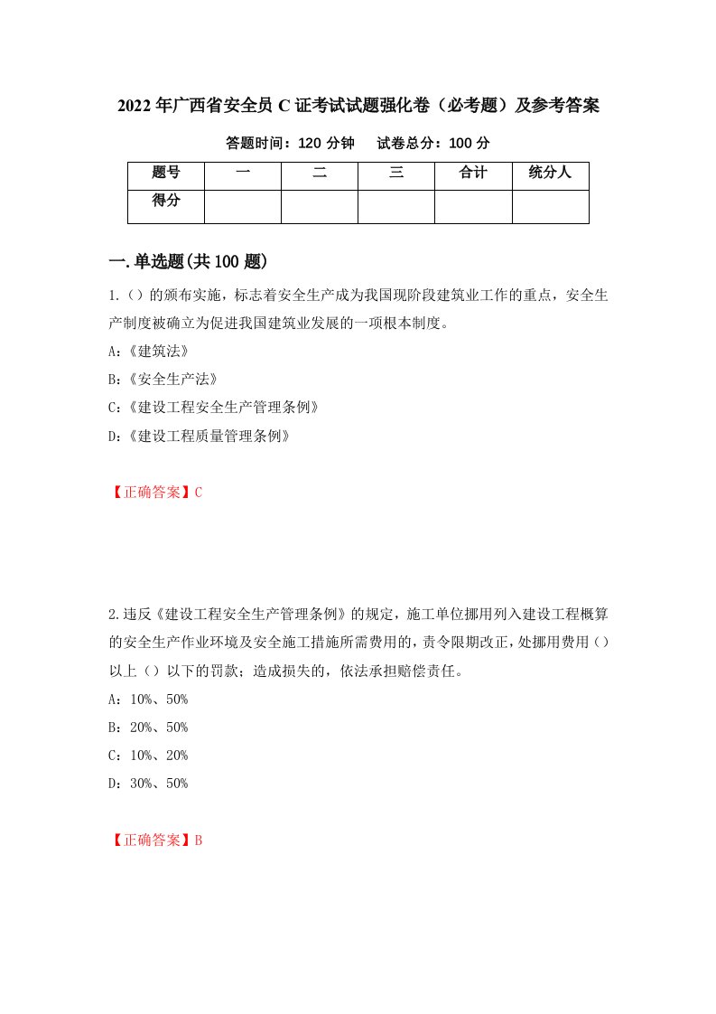 2022年广西省安全员C证考试试题强化卷必考题及参考答案第77次