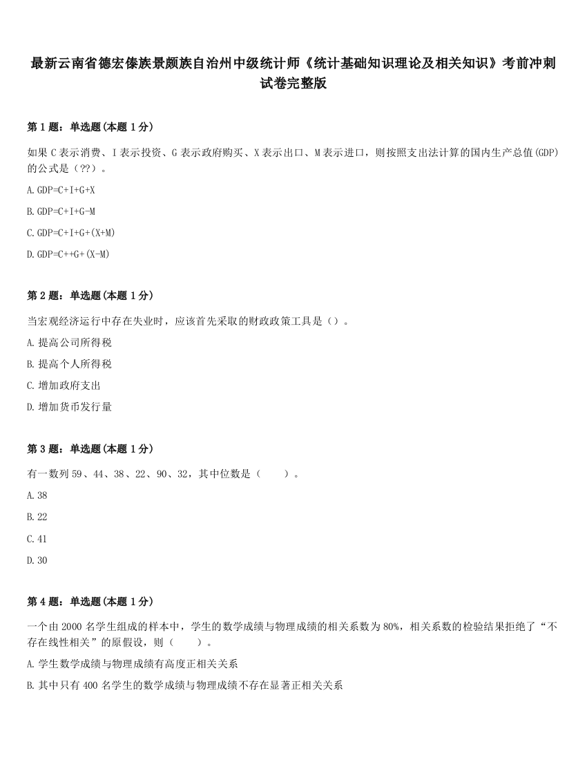 最新云南省德宏傣族景颇族自治州中级统计师《统计基础知识理论及相关知识》考前冲刺试卷完整版